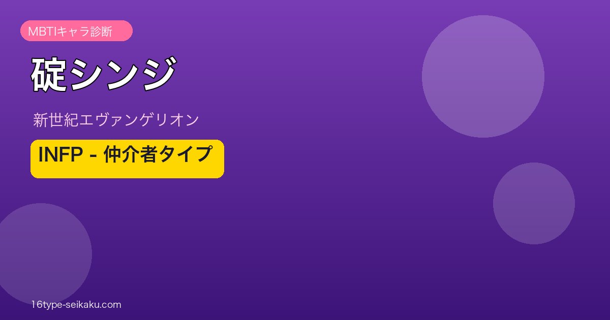碇シンジ INFP アイキャッチ
