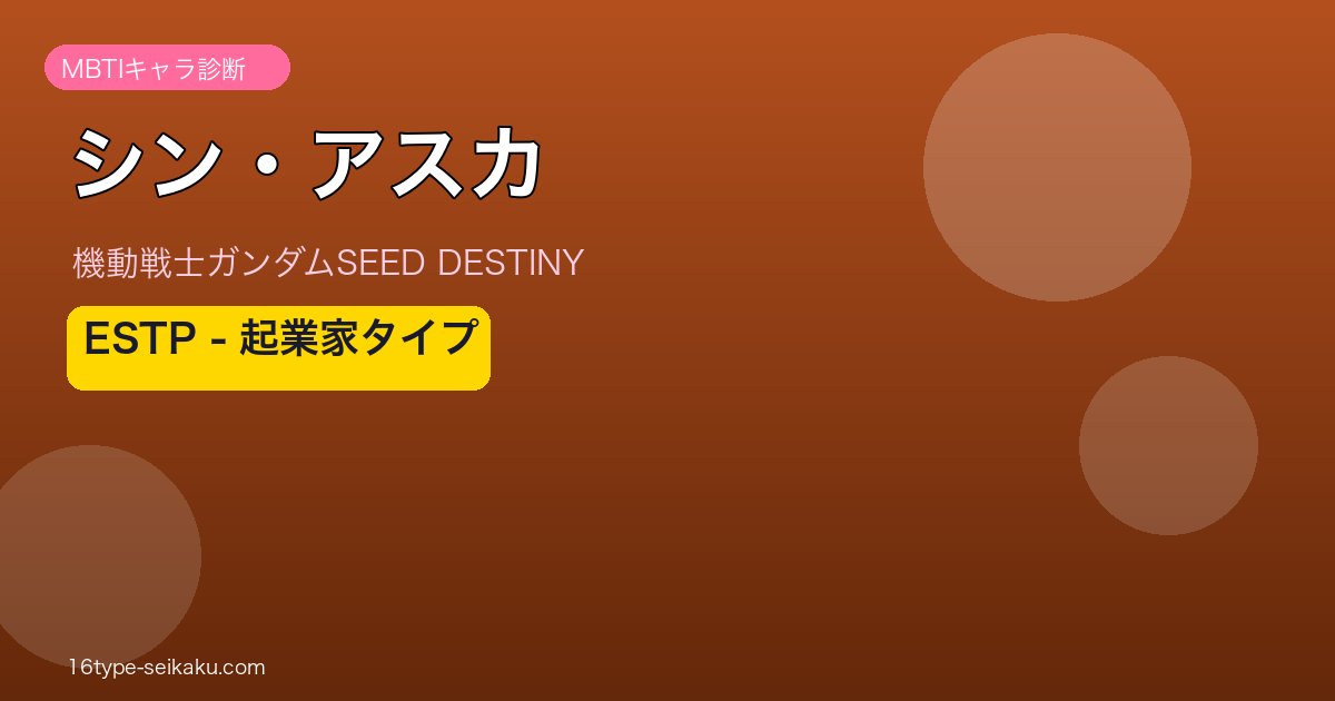 シン・アスカ ESTP アイキャッチ