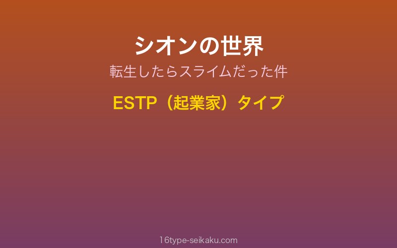 シオン キャラクターイメージ