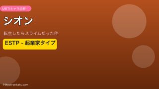 シオン ESTP アイキャッチ