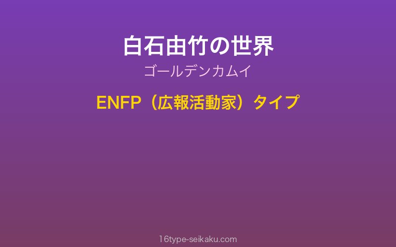 白石由竹 キャラクターイメージ