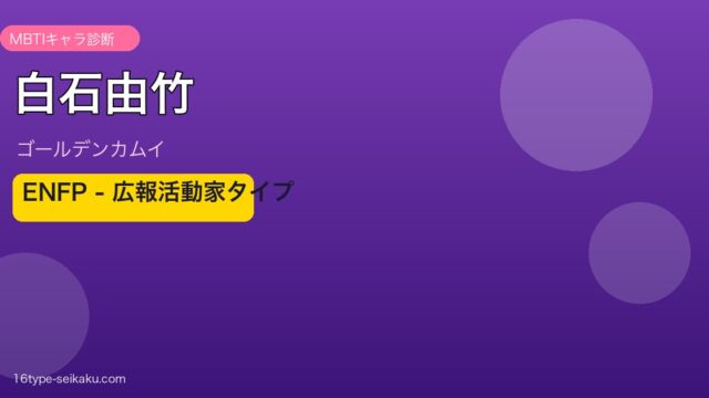 白石由竹 ENFP アイキャッチ