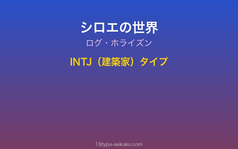 シロエ キャラクターイメージ