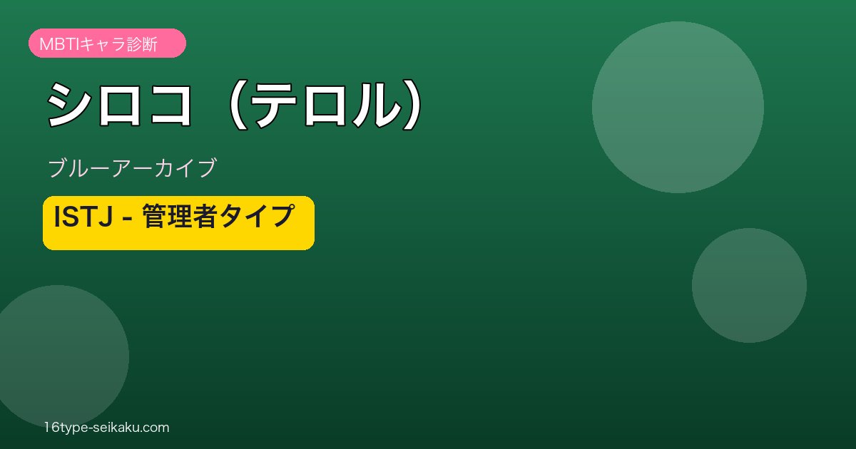 シロコ（テロル） ISTJタイプ