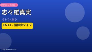 志々雄真実 ENTJ アイキャッチ