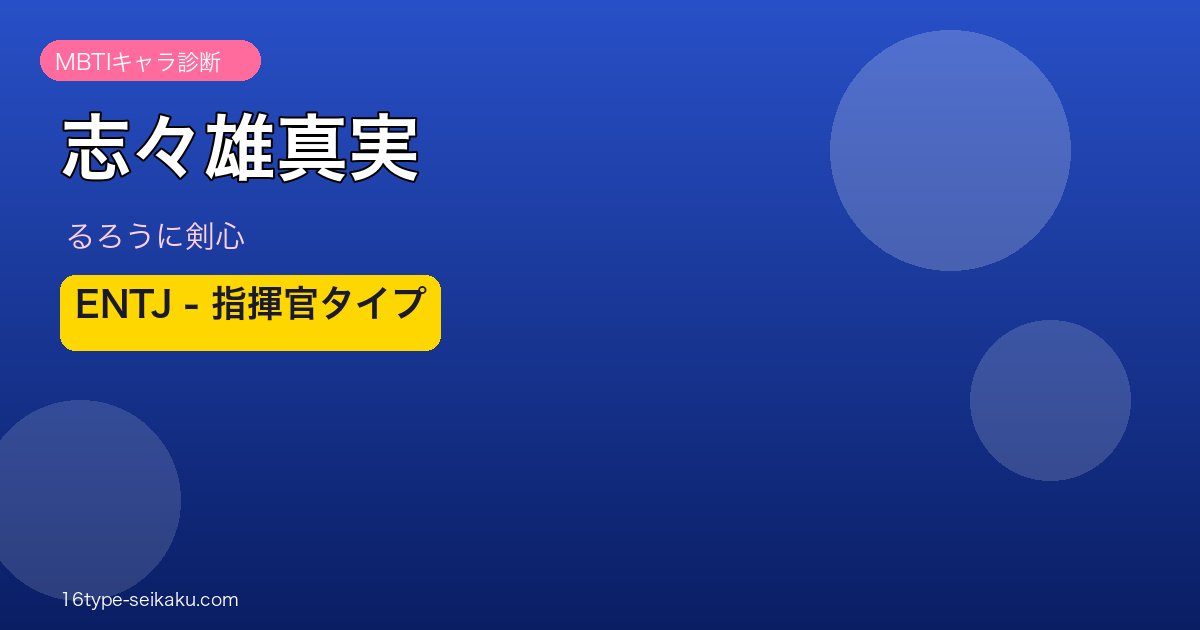 志々雄真実 ENTJ アイキャッチ