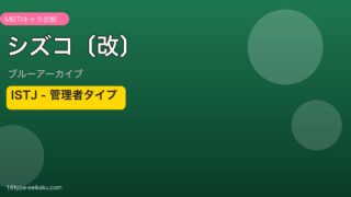 シズコ〔改〕 ISTJタイプ
