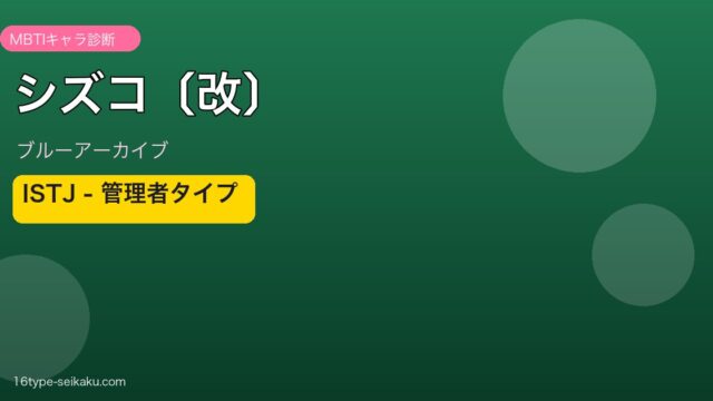 シズコ〔改〕 ISTJタイプ