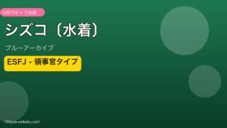 シズコ〔水着〕 ESFJタイプ