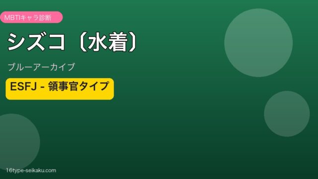 シズコ〔水着〕 ESFJタイプ