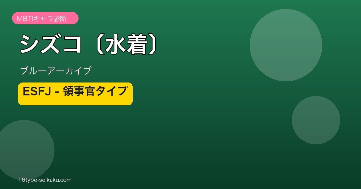 シズコ〔水着〕 ESFJタイプ