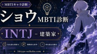 ショウのMBTIキャラ診断アイキャッチ画像