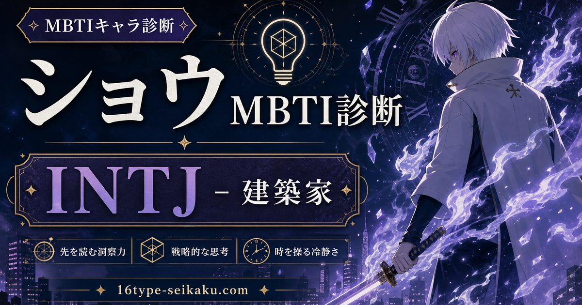 ショウのMBTIキャラ診断アイキャッチ画像