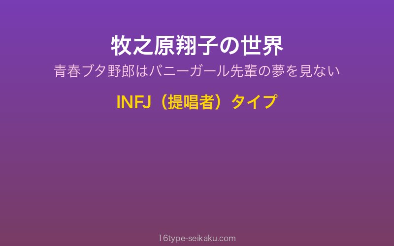 牧之原翔子 キャラクターイメージ