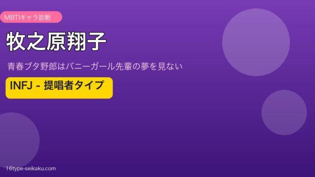 牧之原翔子 INFJ アイキャッチ