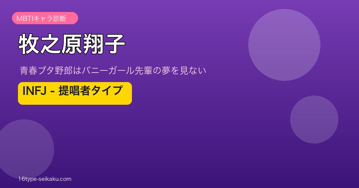 牧之原翔子 INFJ アイキャッチ