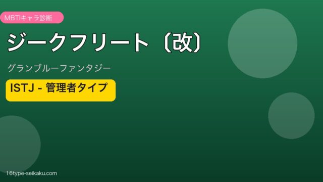 ジークフリート〔改〕 ISTJタイプ