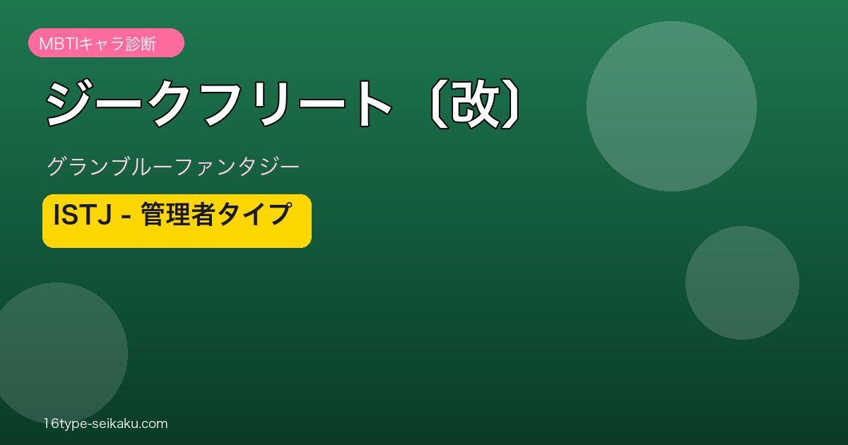 ジークフリート〔改〕 ISTJタイプ