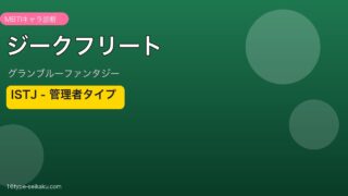 ジークフリート ISTJタイプ