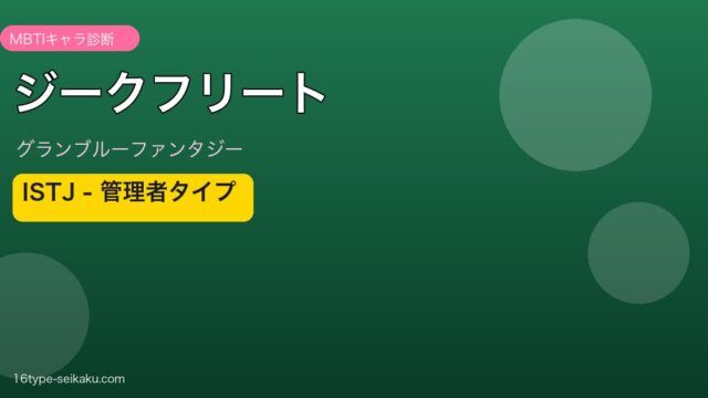 ジークフリート ISTJタイプ