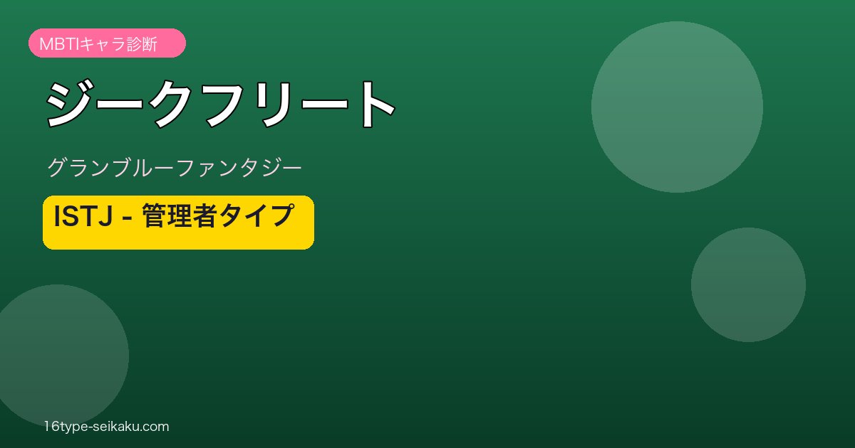 ジークフリート ISTJタイプ