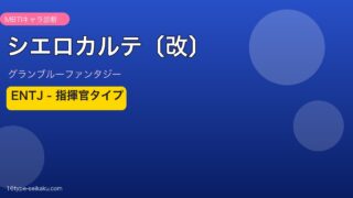 シエロカルテ〔改〕 ENTJタイプ