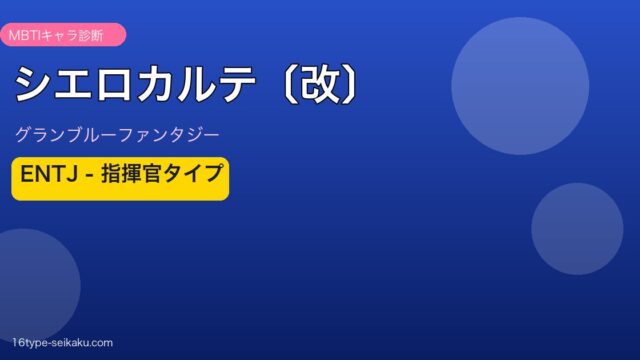 シエロカルテ〔改〕 ENTJタイプ