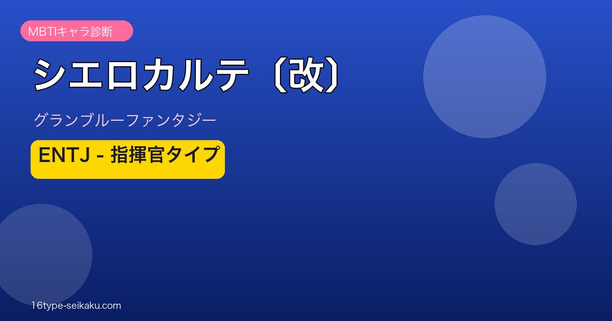 シエロカルテ〔改〕 ENTJタイプ
