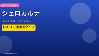 シェロカルテ ENTJタイプ