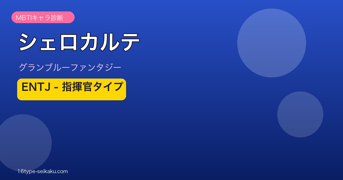 シェロカルテ ENTJタイプ