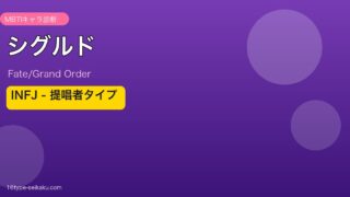 シグルド INFJタイプ