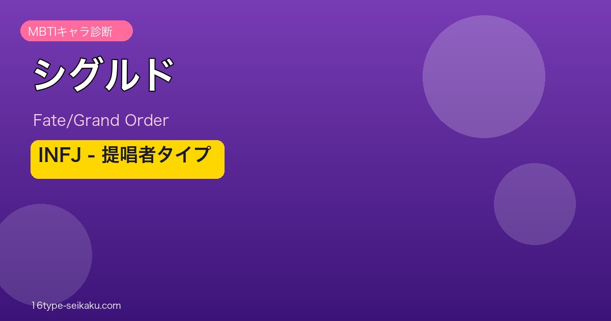 シグルド INFJタイプ