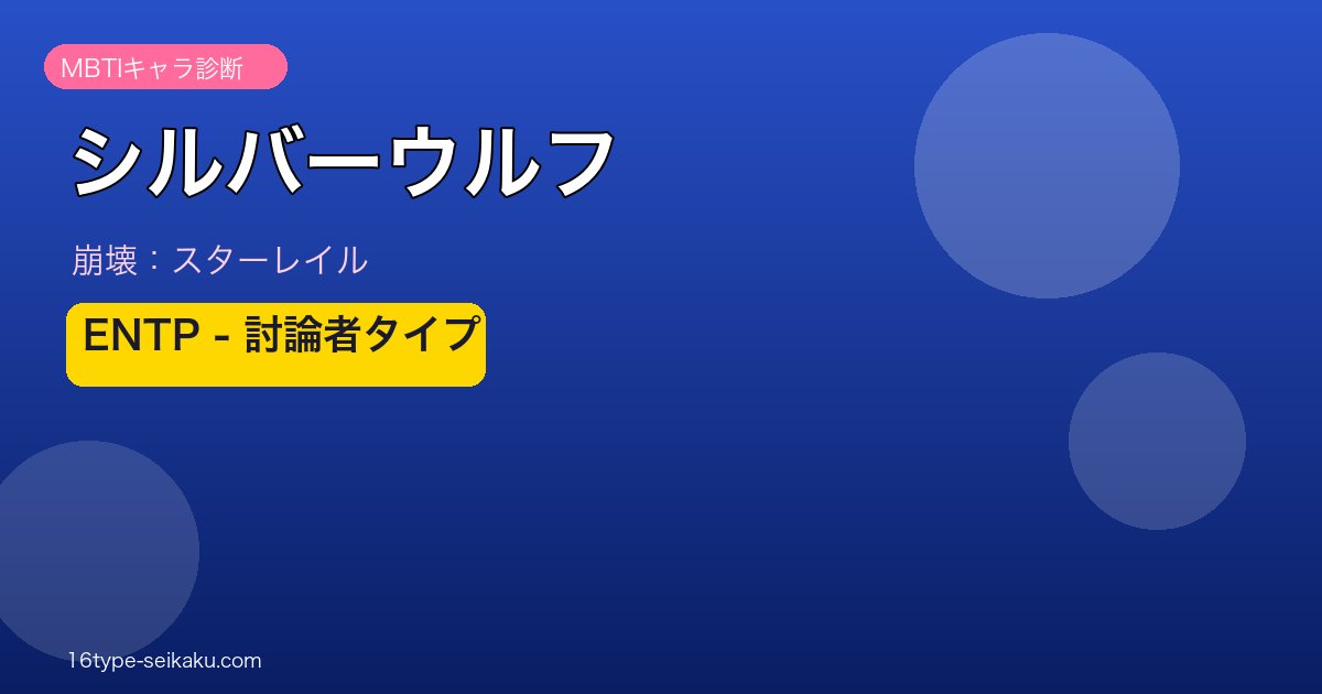 シルバーウルフ ENTPタイプ