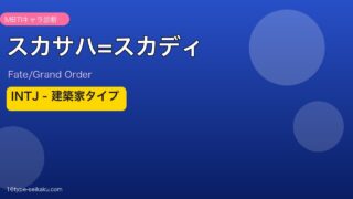 スカサハ=スカディ INTJタイプ アイキャッチ