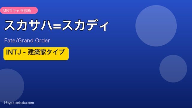 スカサハ=スカディ INTJタイプ アイキャッチ