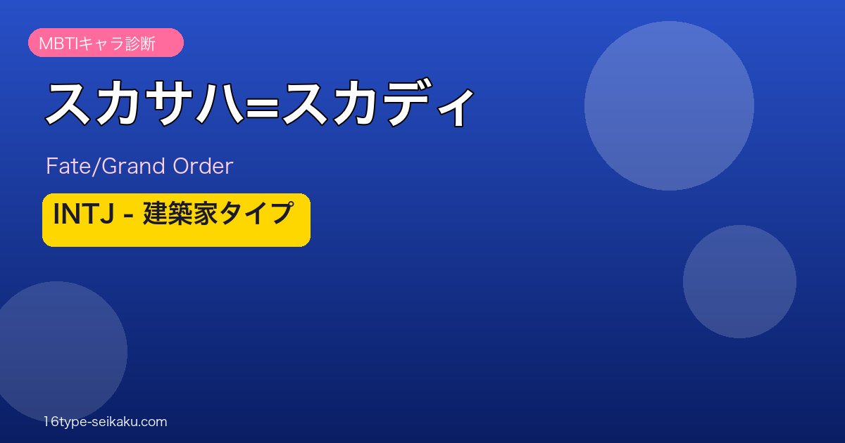 スカサハ=スカディ INTJタイプ アイキャッチ