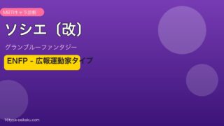 ソシエ〔改〕 ENFPタイプ