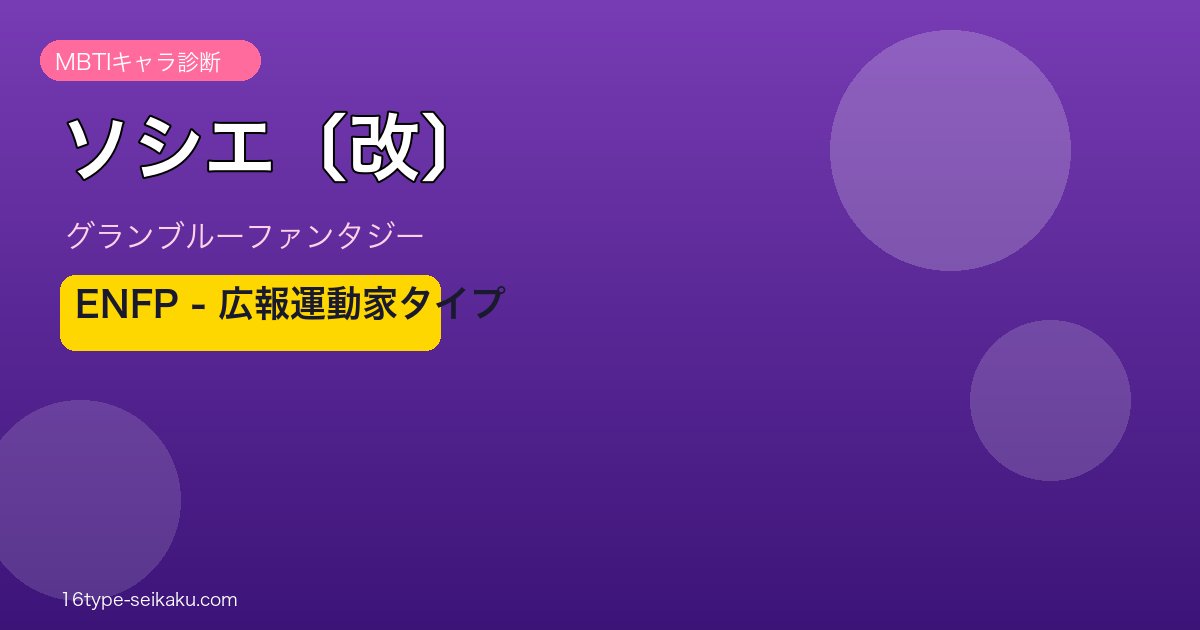 ソシエ〔改〕 ENFPタイプ