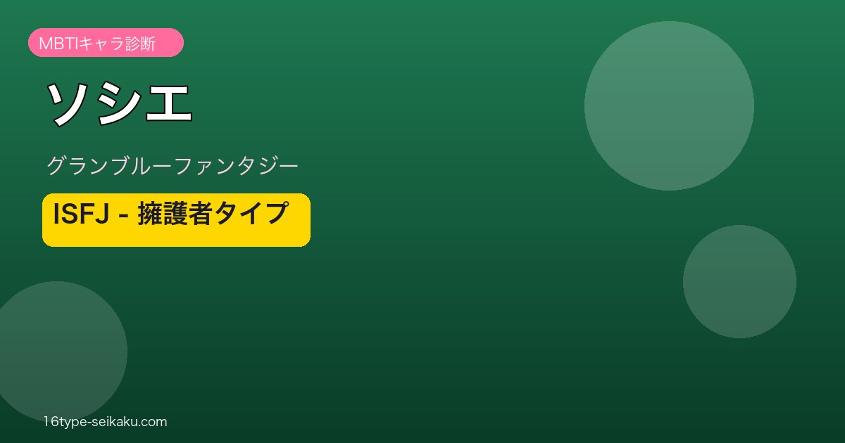 ソシエ ISFJタイプ