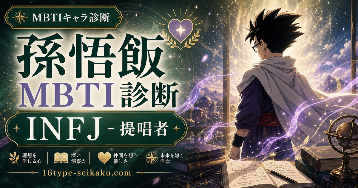 孫悟飯（ドラゴンボール）のMBTIキャラ診断アイキャッチ画像