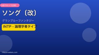 ソング〔改〕 INTPタイプ