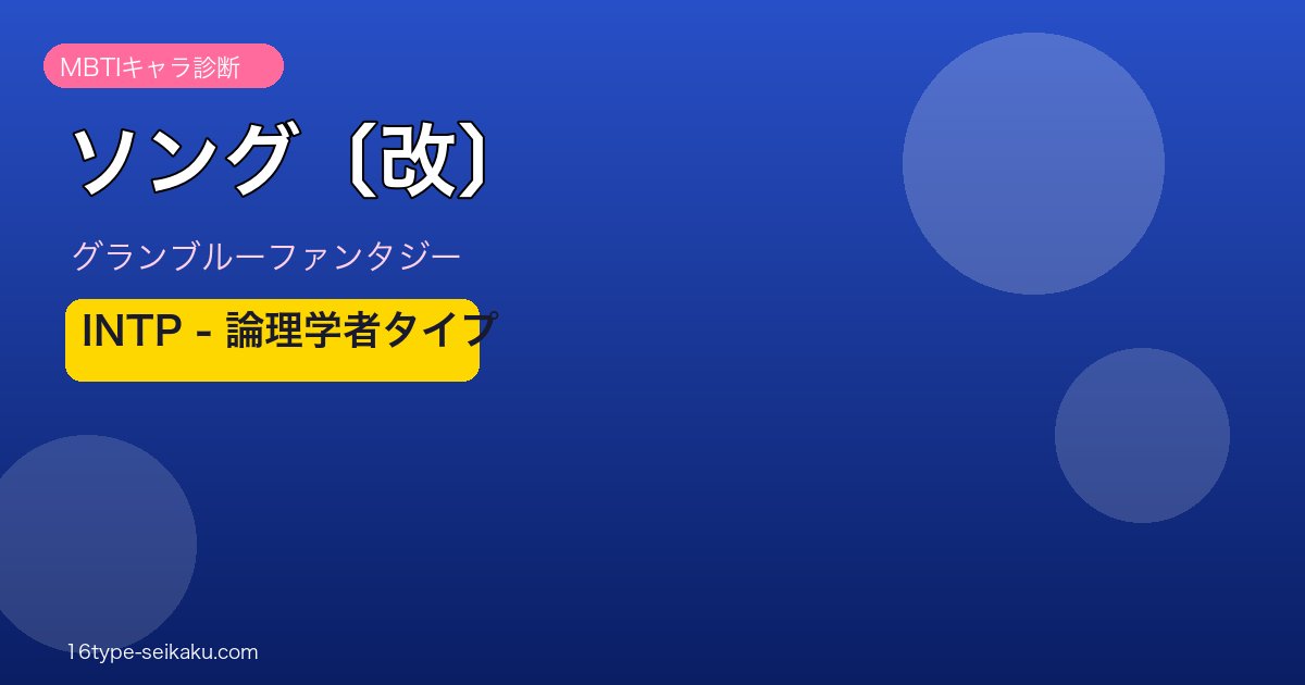 ソング〔改〕 INTPタイプ