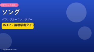 ソング INTPタイプ
