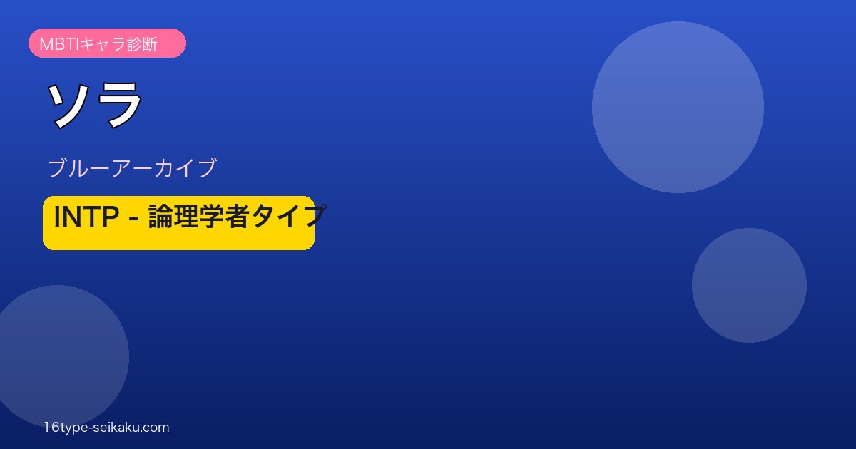 ソラ INTPタイプ