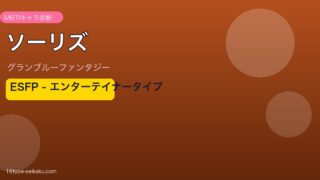 ソーリズ ESFPタイプ