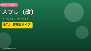 スフレ〔改〕 ISTJタイプ