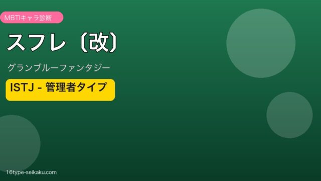スフレ〔改〕 ISTJタイプ