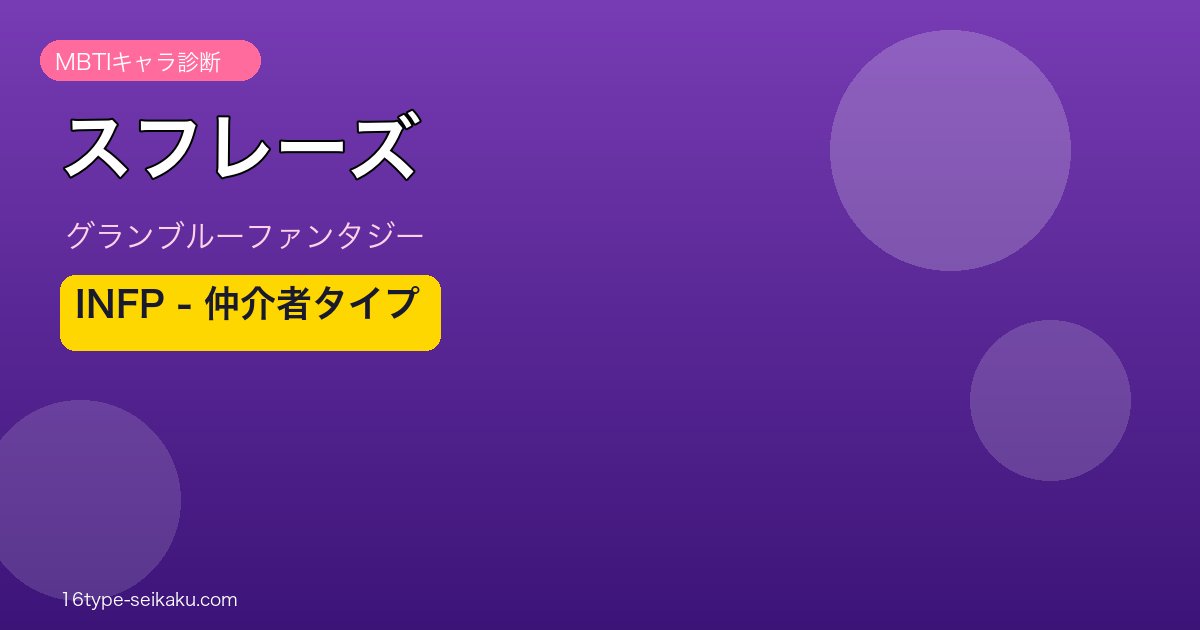 スフレーズ INFPタイプ