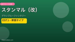 スタンマル〔改〕 ESTJタイプ