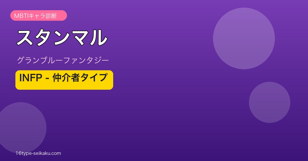 スタンマル INFPタイプ